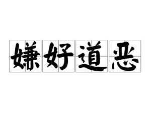 嫌好道恶 搜狗百科 嫌好道恶 搜狗百科