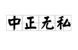 中正无私,汉语成语,拼音是zhōng zhèng wú sī,意思是正直而无私心