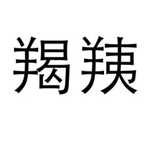 中文名羯羠释义民性慓悍拼音jié yí属性词语目录1解释2出处1解释