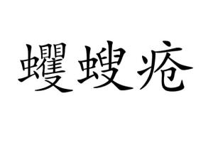 中文名蠼螋瘡注音ㄑㄩˊ ㄙㄡ ㄔㄨㄤ拼音qú sōu chuāng釋義傳說人