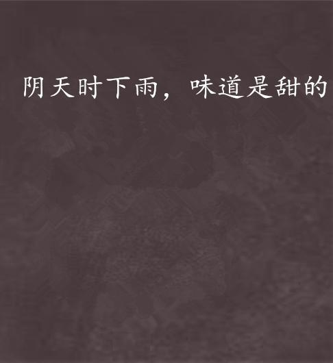 什么时候才能下雨呀 0