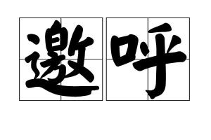 中文名邀呼注音ㄧㄠ ㄏㄨ拼音yāo hū释义招唤目录1解释2出处1解释