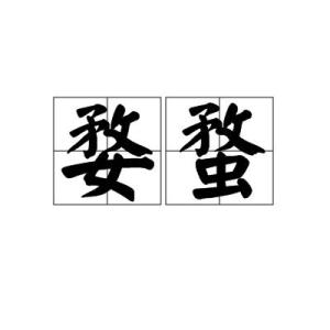 婺蝥拼音是wù máo,(1) 星名.