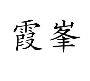 中文名霞峰注音ㄒㄧㄚˊ ㄈㄥ拼音xiá fēng出處《水經注·滱水》