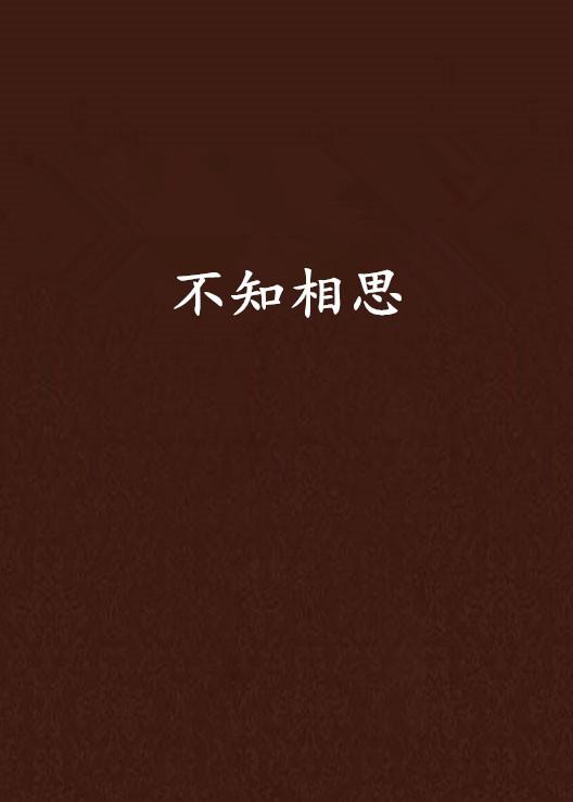 如何才能不想念 0