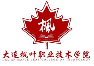 大连枫叶职业技术学院(图1) 大连枫叶职业技术学院(图1)