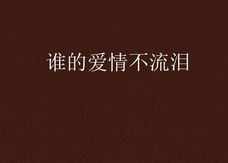 怎么让自己不爱掉眼泪 0