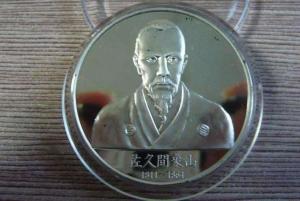 佐久间象山纪念币