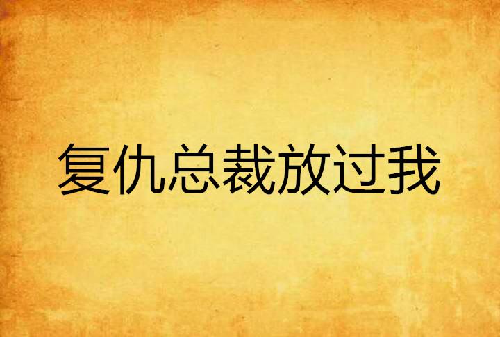 放过你也是放过我自己的说说 0