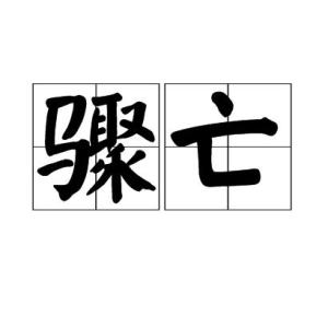 骤亡是一个汉语词语,读音是 zhòu   wáng,是指突然的死亡.