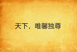独领风骚，一览天下短剧——在线免费观看新体验，独领风骚，在线免费观看新体验的短剧一览天下