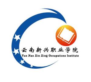 云南新兴职业学院(图1)