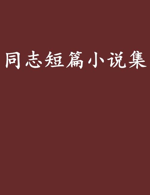 同志短篇小说集
