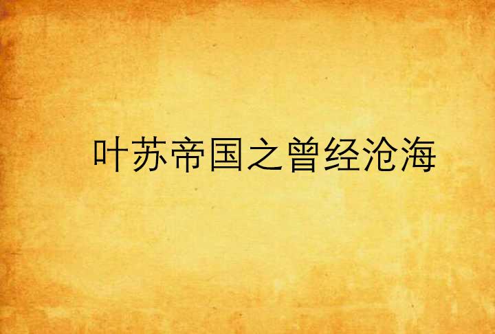 短剧之韵——叶苏的魅力世界