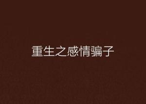 什么才是真正的情感骗子 300