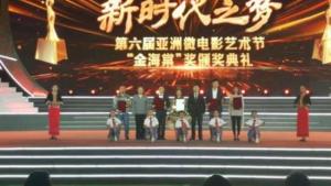 第六届亚洲微电影节颁奖盛典