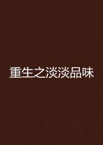 品味和品位是什么 300