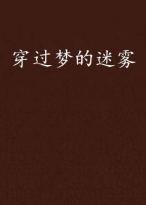 梦的迷雾，解析梦见老婆跟别人睡了的深层含义与心理解读