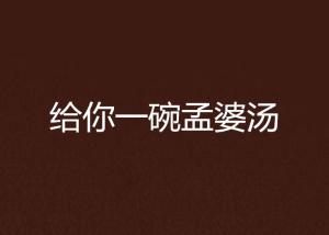 给你一碗孟婆汤