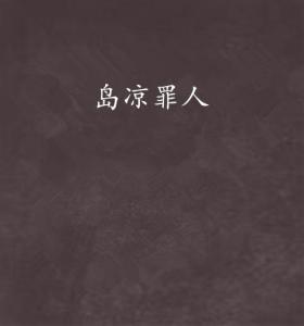 岛凉罪人