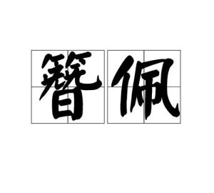 簪佩,讀音是zān pèi,漢語詞語,意思是古代冠簪和繫於衣帶上飾物.