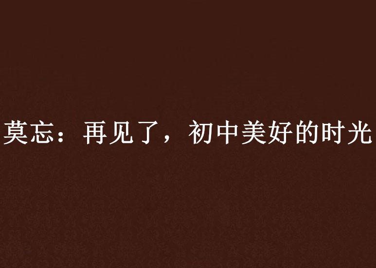 忘记你用余生的时光表达了什么 0