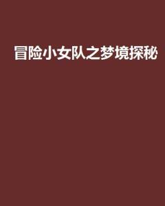 谁帮我解梦，探索梦境背后的深层含义