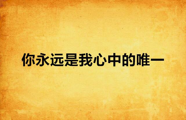 心中有一个你 0