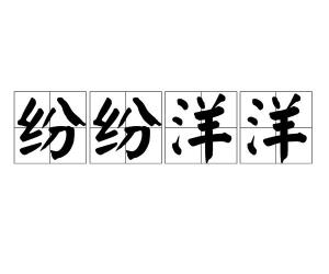 拼音是fēn fēn yáng yáng,意思是形容雪花或似雪花般散片细物纷乱