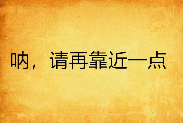 是你的甜蜜让我一点点靠近 0