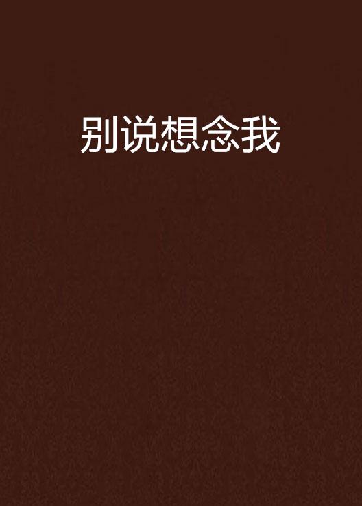 说与不说都是想念 0