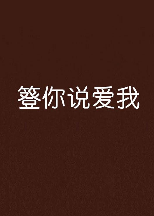 说你爱我原创 0
