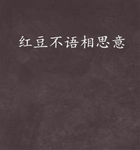 如何才能不相思 300