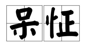 [1]中文名呆怔释义呆住,怔住拼音dāi zhèng注音ㄉㄞ ㄓㄥˋ目录1