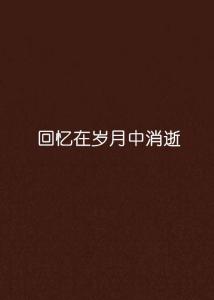 生命随岁月流逝歌名 300