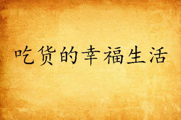 幸福的生活是什么 0