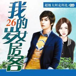 我的26岁女房客 小说 搜狗百科