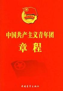 中国共产主义青年团章程