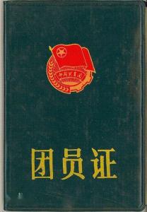 中国共产主义青年团团员证