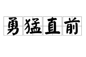 勇猛直前,汉语成语,拼音是yǒng měng zhí qián,意思是勇敢地一直