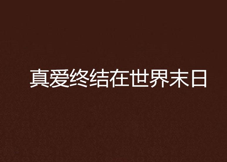 世上有真爱吗什么是真爱 0