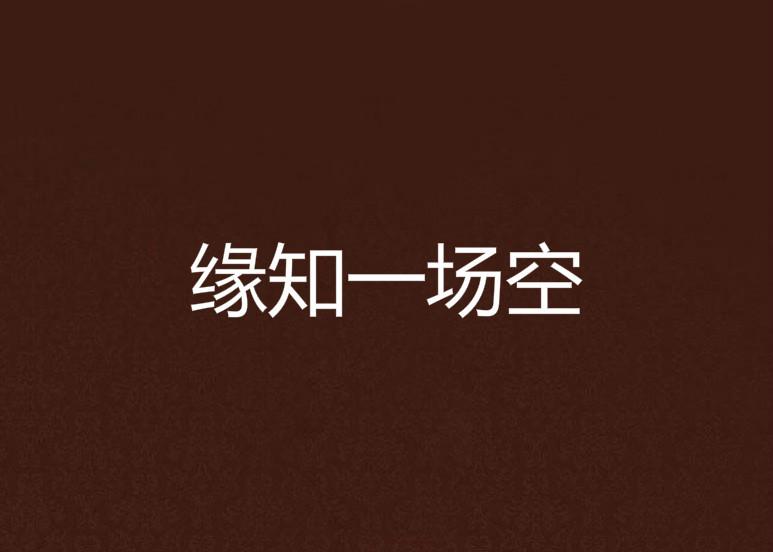 什么歌曲里面有一场空 0
