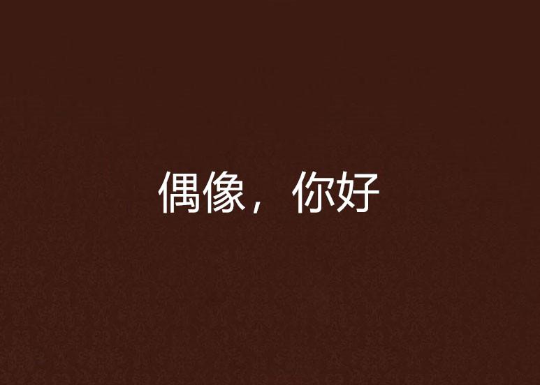 你好