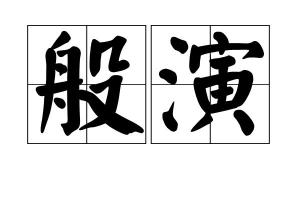 般演,读音为bān yǎn,汉语词语,意思是搬演.