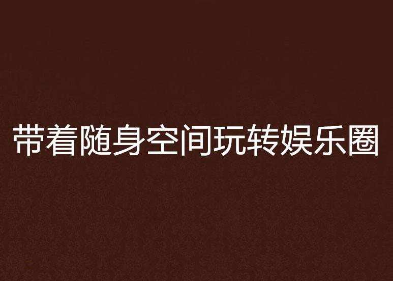 随身空间游玩攻略，随身空间是什么样的