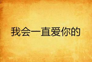我会一直爱你的