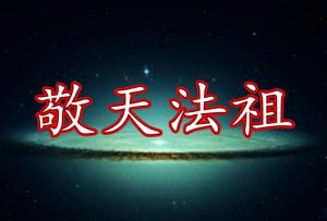 敬天法祖 _ 百科