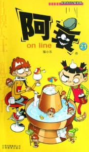 《阿衰Online》系列（二）