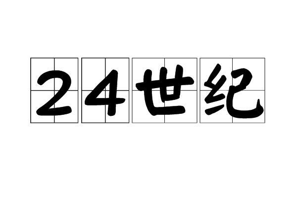 24世纪_搜狗百科