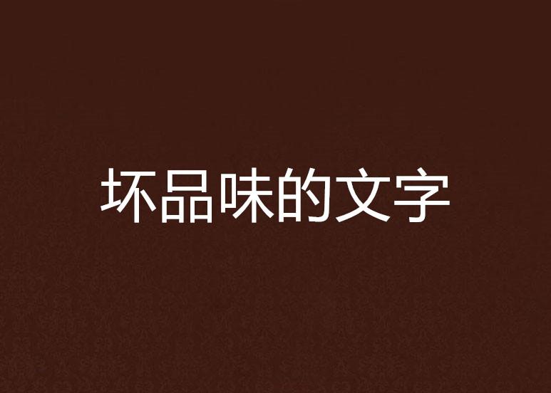 品味和品位是什么 0